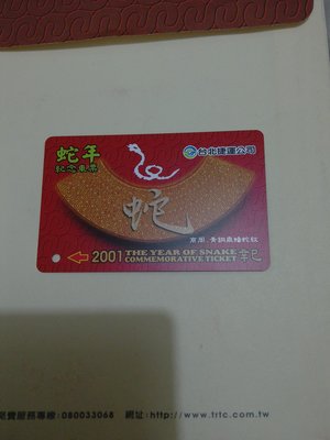 2001 蛇年紀念車票 台北捷運公司