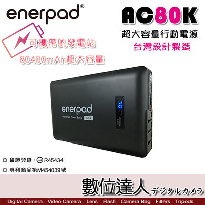 送便攜包1/15止【數位達人】enerpad AC80K 攜帶式 直流電 交流電 大容量行動電源遊