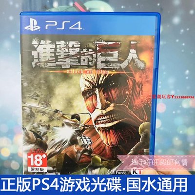 二手正版原裝PS4游戲光盤  進擊的巨人 1 現貨 中文帶擦碟布 畫報『三夏潮玩客』