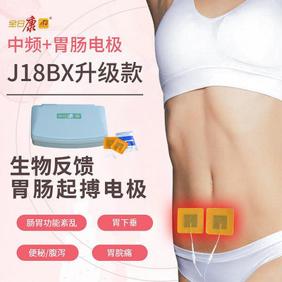 全日康j18bx電腦中頻肚子脈衝胃動力治療便秘腹部器