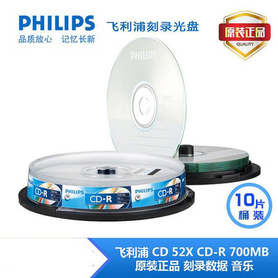 飛利浦光盤車載CD音樂CD刻錄光碟CD空白光盤CD-R刻錄盤10片裝~滿200元發貨