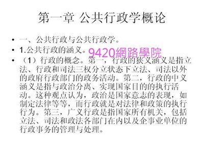 【9420-1406】行政學原理  教學影片 - ( 48 講課程, 上海交大 ), 328 元 !