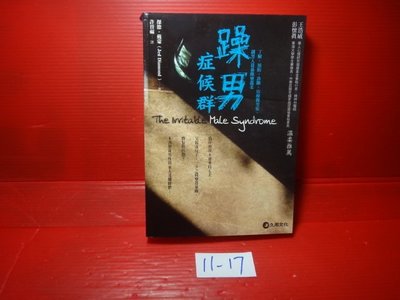 【愛悅二手書坊 11-17】躁男症候群       傑德戴蒙/著    久周出版