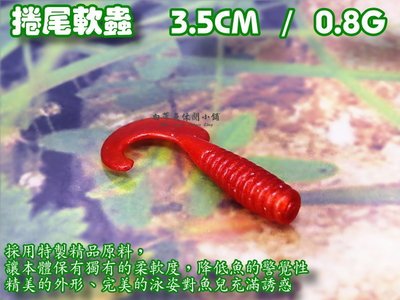 (訂單滿500超取免運費) 白帶魚休閒小鋪 AH-001-1 咖啡 捲尾蛆 長度3.5cm 重量0.8g 路亞 軟蟲