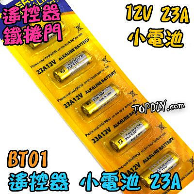 12V23A【TopDIY】BT01 12V 23A 電池 玩具電池 汽車電池 鐵捲門電池 遙控器電池