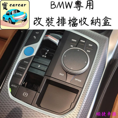 bmw 中控收納盒 中控改裝儲物盒 排檔儲物盒 寶馬儲物盒 bmw 收納 218i 320i 420i x3 寶馬 BMW 汽車配件 汽車改裝 汽車用品