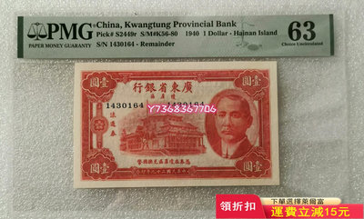 廣東省銀行瓊崖區1元PMG63無背標200 紀念鈔 紙幣 票據【經典錢幣】