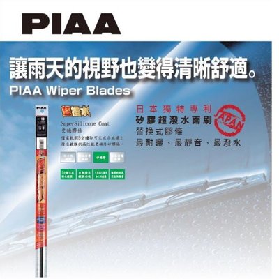 【自在購】日本進口 新款 PIAA 矽膠撥水 雨刷膠條 14/16/18/19/20/21/22一隻皆329元