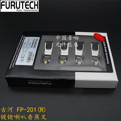 原裝進口 古河 FURUTECH FP-201(R）音箱線插頭 鍍佬免焊Y插