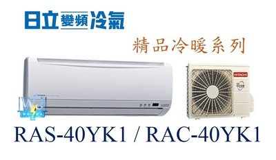 【日立變頻冷氣】RAS-40YK1/RAC-40YK1 一對一分離式 冷暖 精品系列 另RAS-50YK1、RAC-50YK1