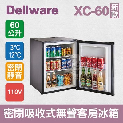 【餐飲設備有購站】Dellware密閉吸收式無聲客房冰箱 (XC-60)新款