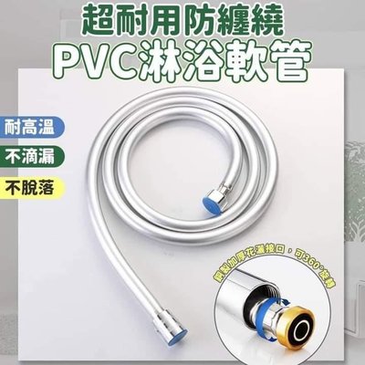 【苙苙小鋪】超耐用防纏繞PVC淋浴蓮蓬頭軟管