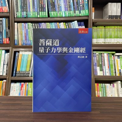 五南出版 大學用書【菩薩道：量子力學與金剛經(蔣志純)】(2023年4月)(4B20)