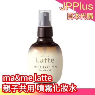【化妝水】日本製 kracie ma&amp;me latte 身體乳 噴霧化妝水 精華面膜 保濕滋潤 乳液 肌膚護理 親子使用