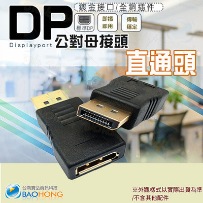 含稅價】DisplayPort 公對母轉接頭 大DP直通頭 DP公母接頭 DP延長接頭 公對母延長頭 公母頭
