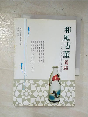 【書寶二手書T1／收藏_BVM】和風古董圖鑑_成美堂出版