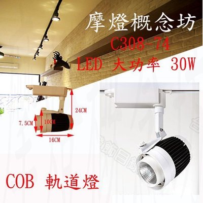 【C308-74】 LED 大功率 30W軌道燈~居家裝潢 餐廳設計 室內設計~