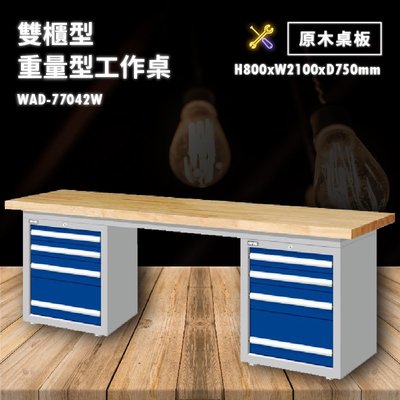 tanko 原木桌板 WAD-77042W 雙櫃型 重量型工作桌 工作檯 桌子 工廠 車廠 保養廠 維修廠 工作室 工作坊