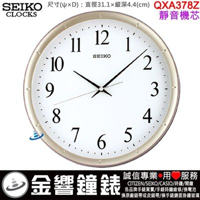 【金響鐘錶】現貨,SEIKO QXA378Z,公司貨,直徑31.1cm,,時尚掛鐘,時鐘,靜音機芯,QXA-378Z