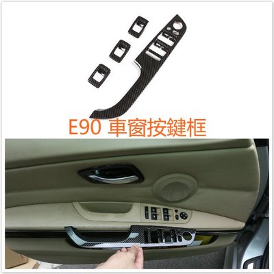 BMW E90 E91 中控 窗戶 按鍵 窗戶框 裝飾 碳纖 碳纖維 卡夢 門把 把手