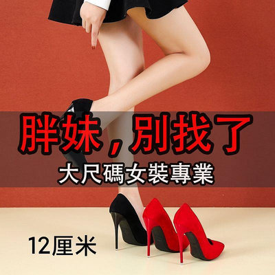 「Nana」大尺碼 35-45碼 2022春秋新款12cm超細跟絨面高跟鞋尖頭淺口單鞋反串偽娘