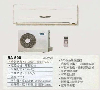 【水電大聯盟 】20~25坪 皇家 一對一分離式冷氣《RA-500LN》❖採用Panasonic國際牌冷氣 壓縮機