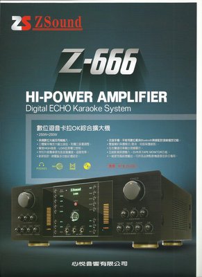 ZSound 數位迴音卡拉ok擴大機Z-666~250W+250W熱銷中~強力推薦~ 美華 音圓~另有Z-333