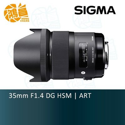 【鴻昌】SIGMA 35mm F1.4 DG HSM ART 恆伸公司貨 三年保固