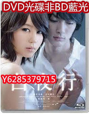 電影光碟 52 【白夜行】2010 日本 DVD