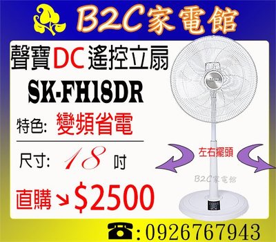 《B2C家電館》【DC變頻～要涼爽也要省↘直購價＄２５００】【聲寶～18吋微電腦遙控DC節能扇】SK-FH18DR