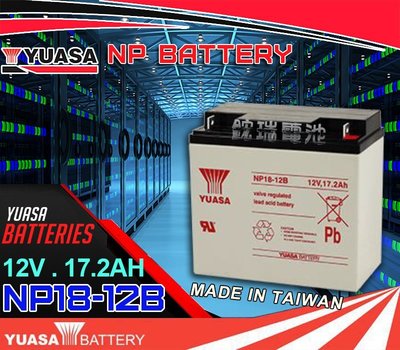 鋐瑞電池=湯淺電池 YUASA (NP18-12B 12V17.2AH) WP22-12NE 電動代步車電池 UPS電池