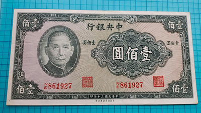 P1238中央銀行民國30年壹佰圓100元(保安版).中折
