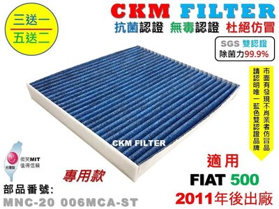 【CKM】飛雅特 FIAT 500 2011年後 除菌 抗菌 抗敏 無毒認證 活性碳冷氣濾網 靜電濾網 空氣濾網 粉塵