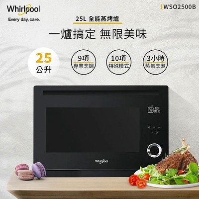 Whirlpool惠而浦 25公升 獨立式蒸烤爐 WSO2500B