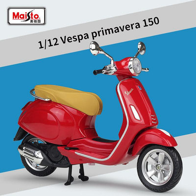 汽車模型 美馳圖1:12Vespa Primavera 150踏板車仿真摩托車合金模型玩具