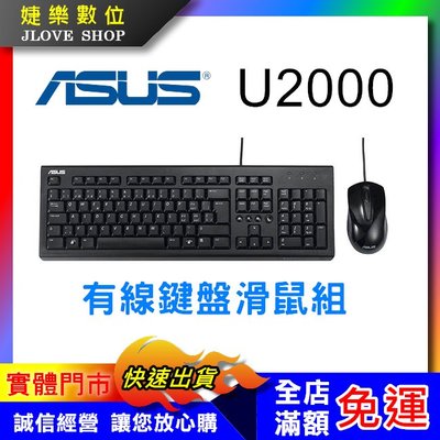 【實體門市：婕樂數位】台灣現貨 原廠保固 ASUS華碩 U2000 USB鍵盤滑鼠組 有線鍵盤 有線滑鼠 有線鍵盤滑鼠組