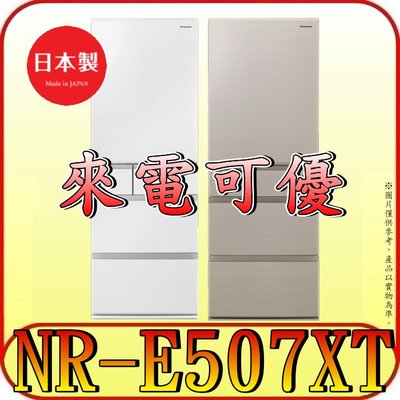 《來電可優》Panasonic 國際 NR-E507XT 五門冰箱 502公升 日本原裝【另有RHS49NJ】