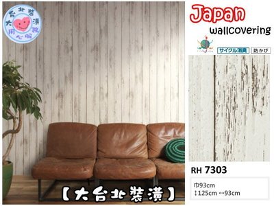 【大台北裝潢】日本進口空気を洗う壁紙RH＊　仿建材 鄉村風白木條紋　| 7303 |