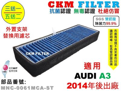 【CKM】奧迪 AUDI A3 8V 14年後 外置支架替換濾芯 外進氣替換濾芯 外置濾芯 前置濾芯 冷氣濾網 空氣濾網