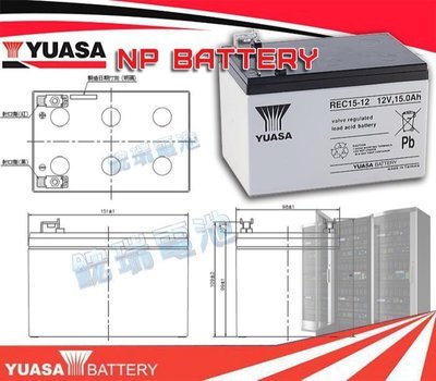 《電池達人》YUASA 湯淺電池 REC15-12 12V-15AH 深循環電池 電動車電池 超級電匠電池 釣魚電源
