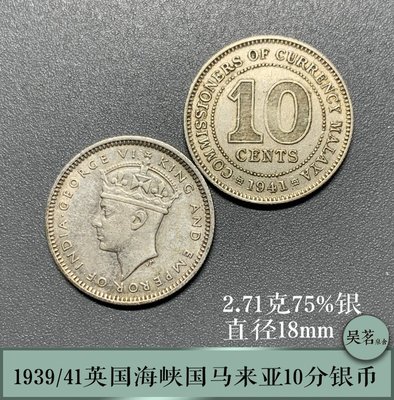英屬海峽10分銀幣1939/41馬來亞喬治六世2.7克外國錢幣好品保真