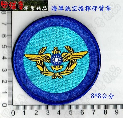 《甲補庫》_中華民國海軍航空指揮臂章_海軍航空指揮部臂章/海軍臂章