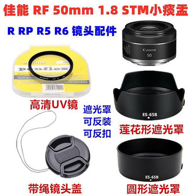 r rp r5 r6微單rf 50mm f1.8 stm小痰盂 遮光罩uv鏡鏡頭蓋