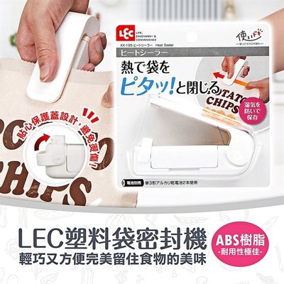 [日本] LEC 塑料袋密封機 封口機 小型 輕便 保鮮 迷你封口機