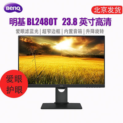 BENQ明基BL2480T顯示器24英寸升降豎屏辦公愛眼護眼屏電腦顯示屏