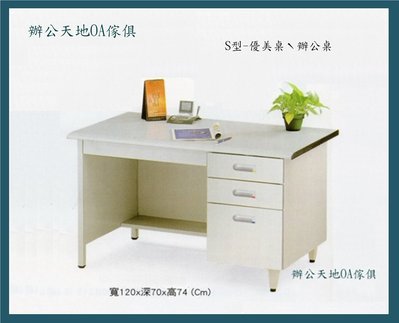 【辦公天地】優美型120辦公桌ˋ書桌,配送新竹以北都會區免運費