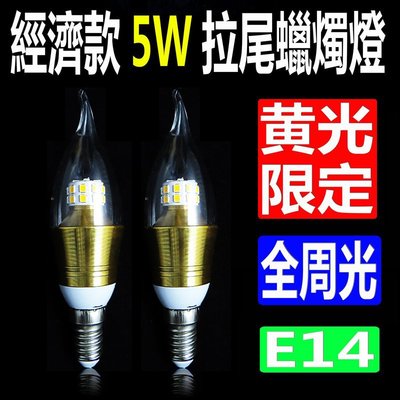 [德克照明]高品質-10顆免運-5W拉尾蠟燭燈(限暖白),全電壓投射燈,球泡燈,LED燈,LED燈管,MR16,崁燈