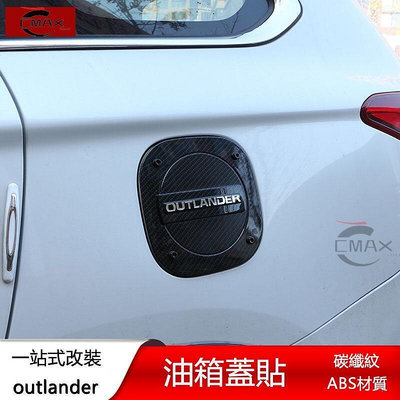 台灣現貨13-22年三菱Mitsubishi outlander 油箱蓋裝飾貼 油箱蓋 專用改裝配件