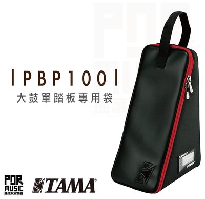 【搖滾玩家樂器】全新｜ TAMA PBP-100 ｜ 大鼓踏板袋 踏板袋 踏板專用袋 單踏板 PBP100 大鼓 踏板