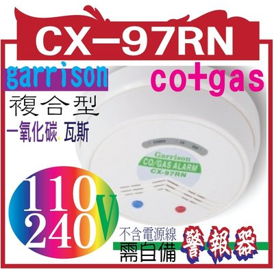 CX-97RN (co+gas)-AC110V~240V一氧化碳.瓦斯複合型警報器-CX-97RN 大樓住戶保命基本配備
